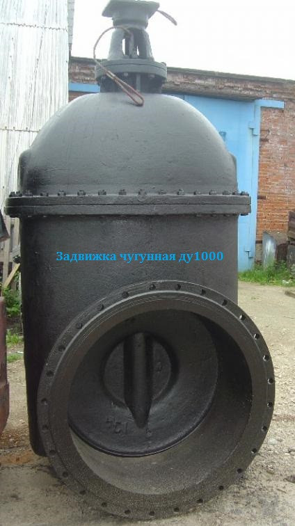 Задвижка чугунная ду1000