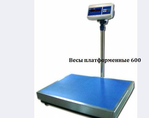 Весы платформенные 600 кг