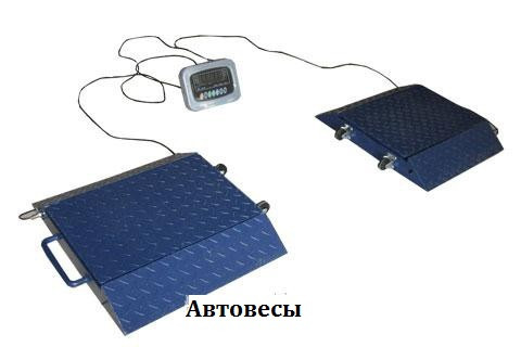 Грузовые весы, автомобильные