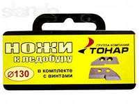 Нож к ледобуру Барнаульский d130 с винтами (10025)