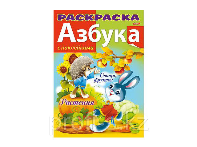 Раскраска "Азбука. Растения, овощи и фрукты"
