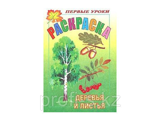 Раскраска "Первые уроки. Деревья и листья"