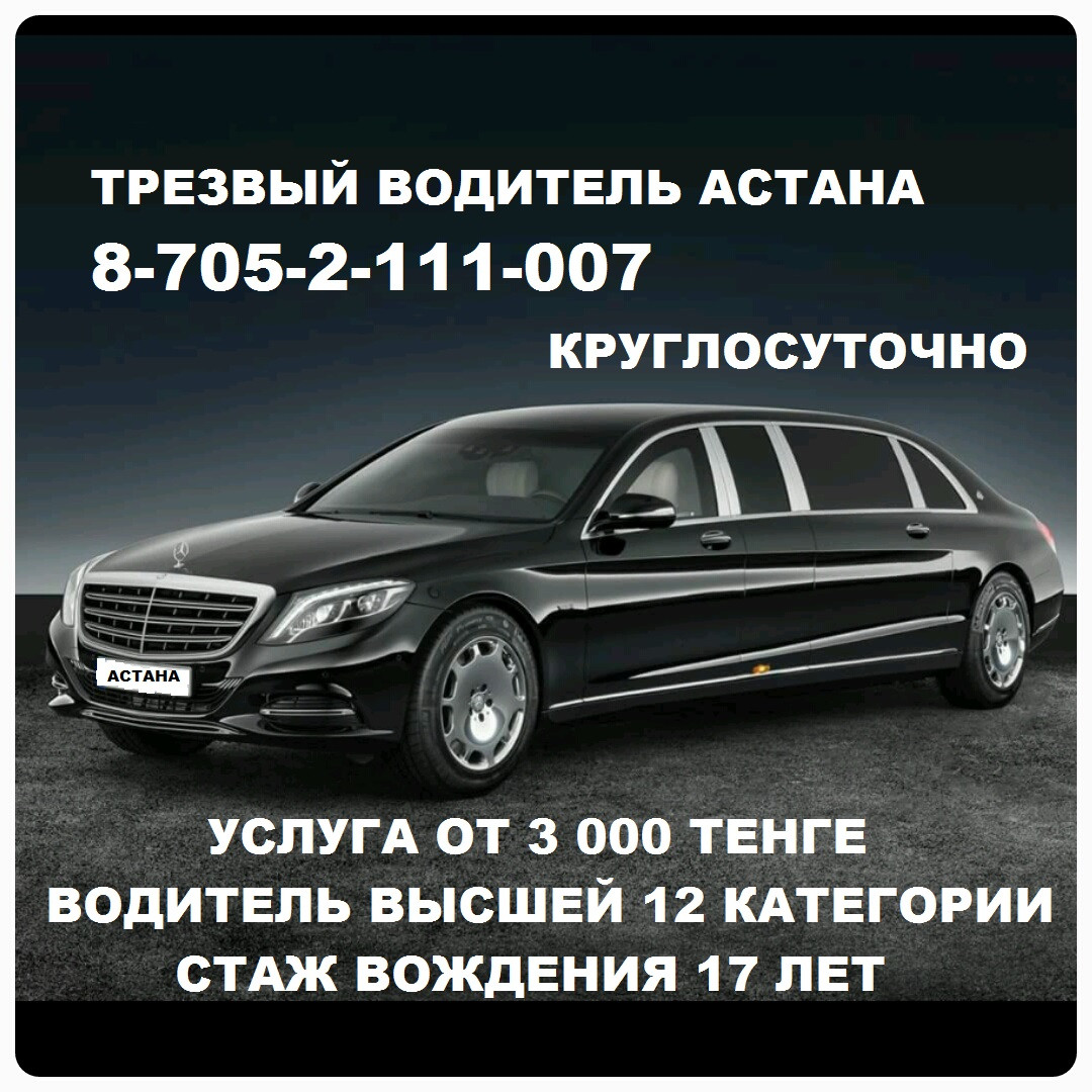 Услуга автопилот 8-705-2-111-007 (трезвый водитель, перегон) авто  премиум-класса Астана от 2000 тг.: продажа, цена в Астане. Услуги перегона  транспортных средств от 