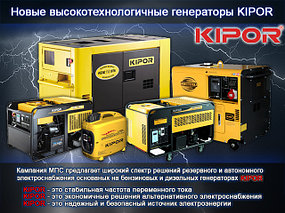 Новые генераторы KIPOR