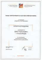 Компания «Термокрафт» удостоена почетной Серебряной медалью на международной выставке Aqua-Therm Novosibirsk