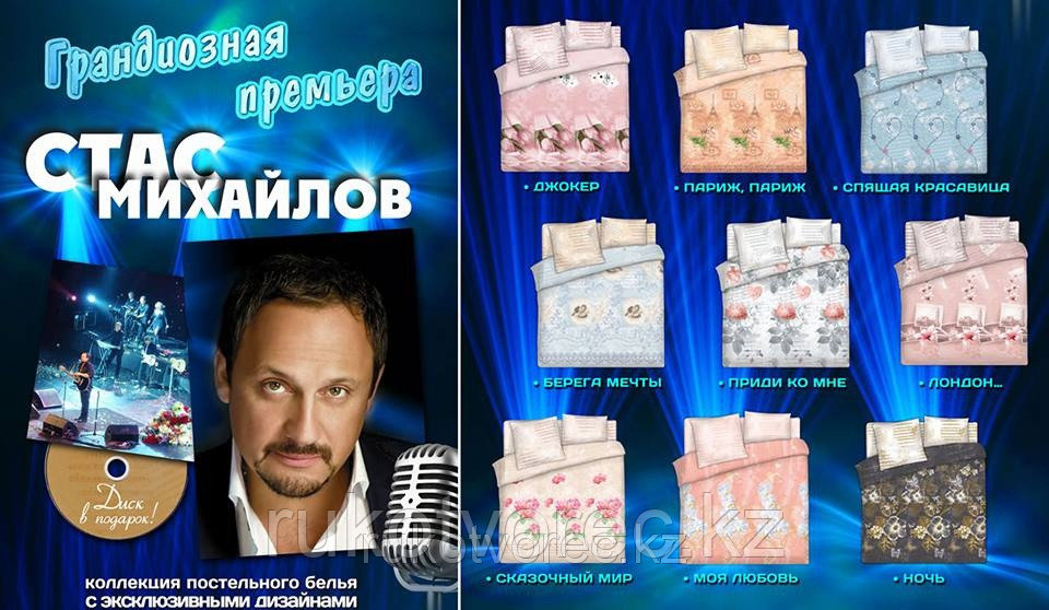 Стас Михайлов-постельные комплекты 1,5 спальные