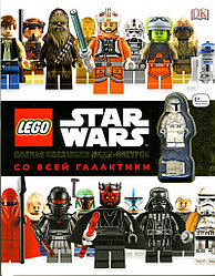 Энциклопедия LEGO Star Wars. Полная коллекция мини-фигурок со всей галактики