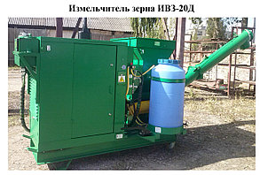 Измельчитель зерна ИВЗ-20Д