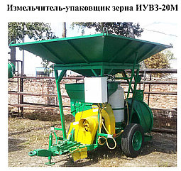 Измельчитель упаковщик зерна ИУВЗ-20М