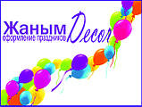 Жаным - оформление праздников в Алматы