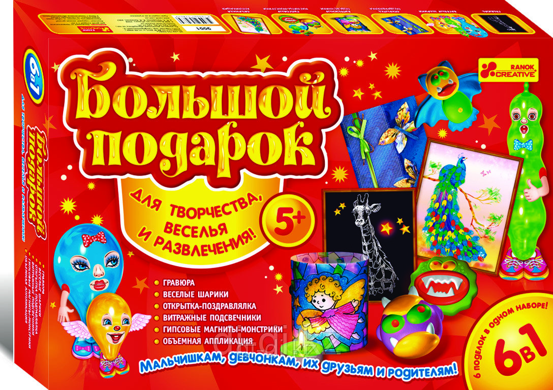 Большой подарок для творчества, веселья и развлечения 5+