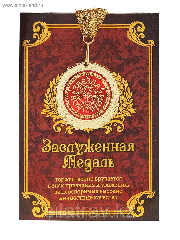 Медаль в подарочной открытке "Звезда компании"