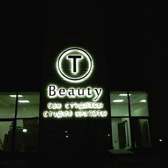 Объемная вывеска для салона красоты T beauty 3