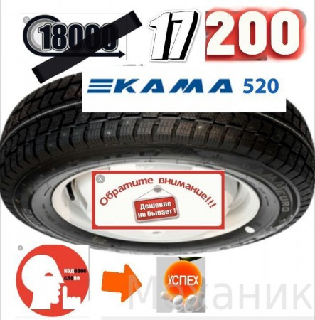 Шины Кама 520 шипы