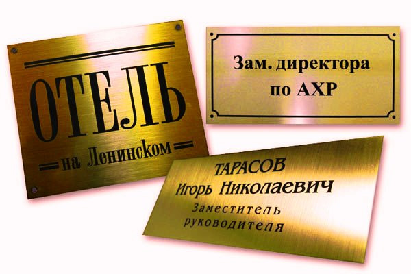 Изготовление табличек В Астане на золоте гравировка.