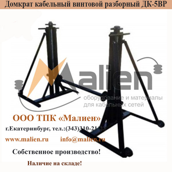 Производство кабельных домкратов