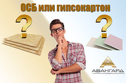 Что лучше? Гипсокартон или ОСБ