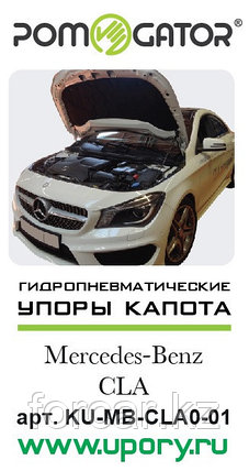 Установочный комплект амортизаторов (упоров) капота для Mercedes-Benz CLA ( C117 2013- ), фото 2