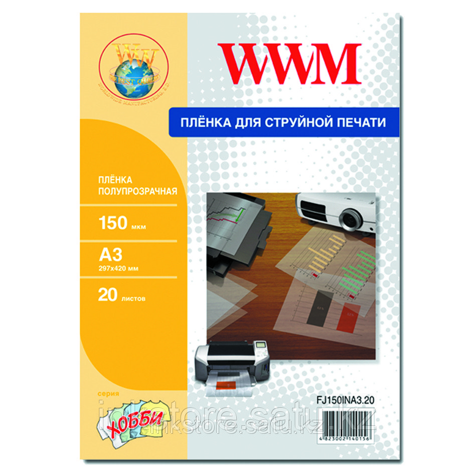 Пленка WWM полупрозрачная 150мкм , A3 , 20л (FJ150INA3.20)