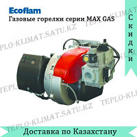 Газовая горелка Ecoflam MaxGas 500.1 PAB Low Nox