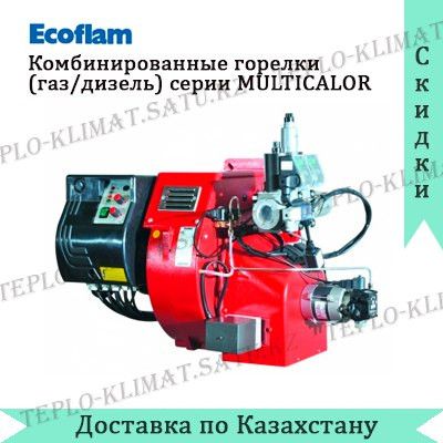 Горелки бинарные (газ+жидкое топливо) Ecoflam MULTICALOR 45 PAB