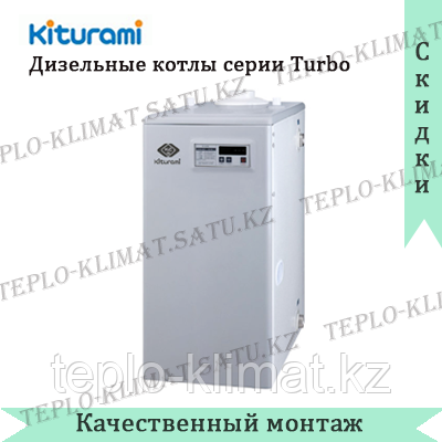 Дизельный котел Kiturami Turbo - 30