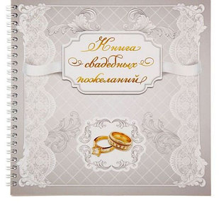 Книга свадебных пожеланий на пружине