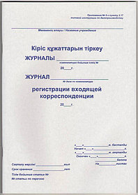 Журнал регистрации входящей корреспонденции, А-4, 50 листов