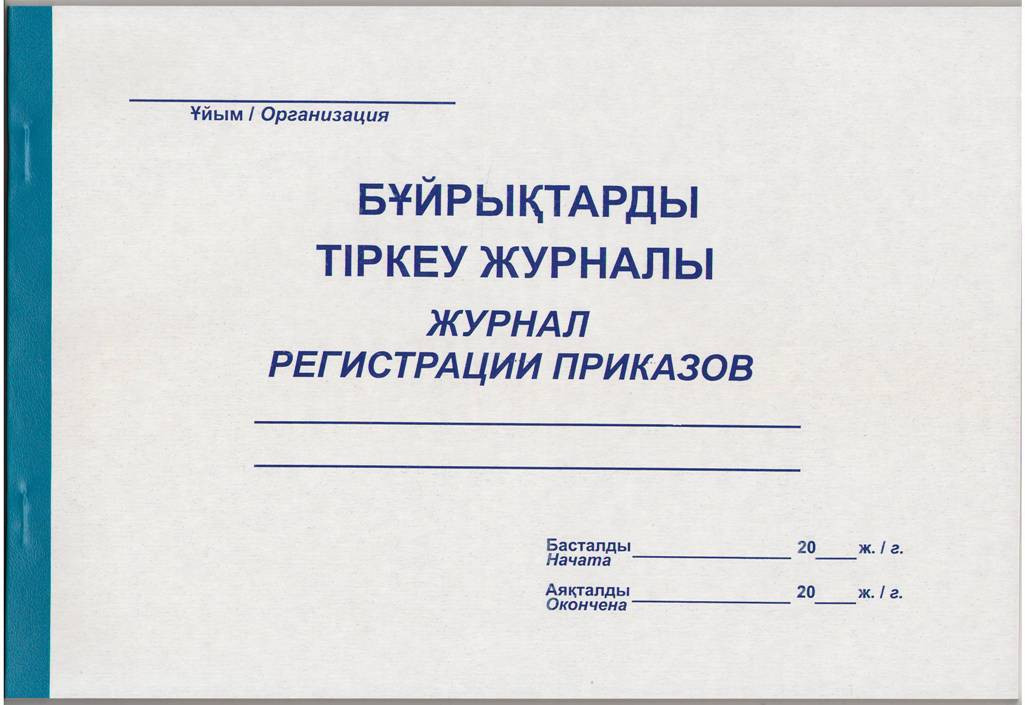 Журнал регистрации приказов, А-4, 50 листов