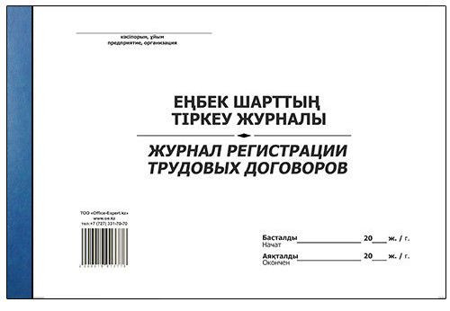 Журнал регистрации трудовых договоров, А-4, 50 листов - фото 1 - id-p38798087