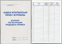 Журнал регистрации трудовых книжек, А-4, 50 листов