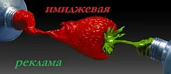 Что такое имиджевая реклама?