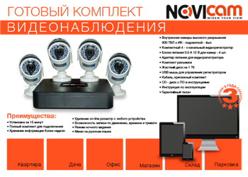 Уличный комплект видеонаблюдения Novicam AK14W, фото 1