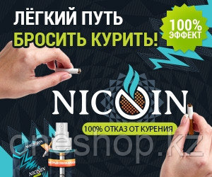 Спрей Nicoin против курения