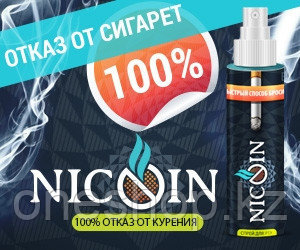 Спрей Nicoin (Никоин) от курения