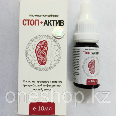 Стоп Актив – средство от грибка ногтей