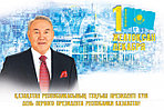 С Днем Первого Президента Республики Казахстан!