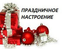 Акция "Праздничное настроение!"