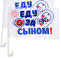 Флаг автомобильный "Еду за сыном", 2 шт. 40х30см