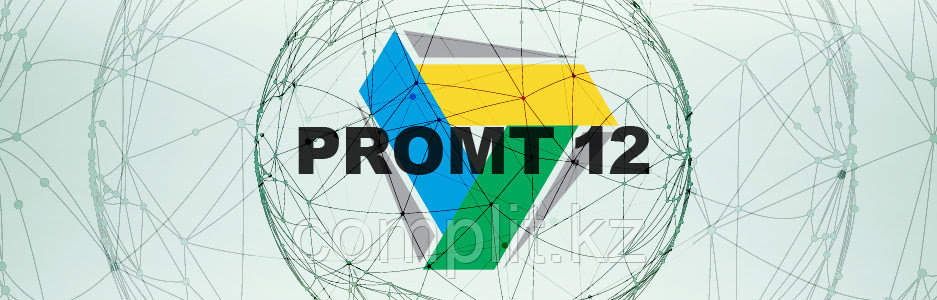 PROMT Professional 12 - фото 3 - id-p39117898