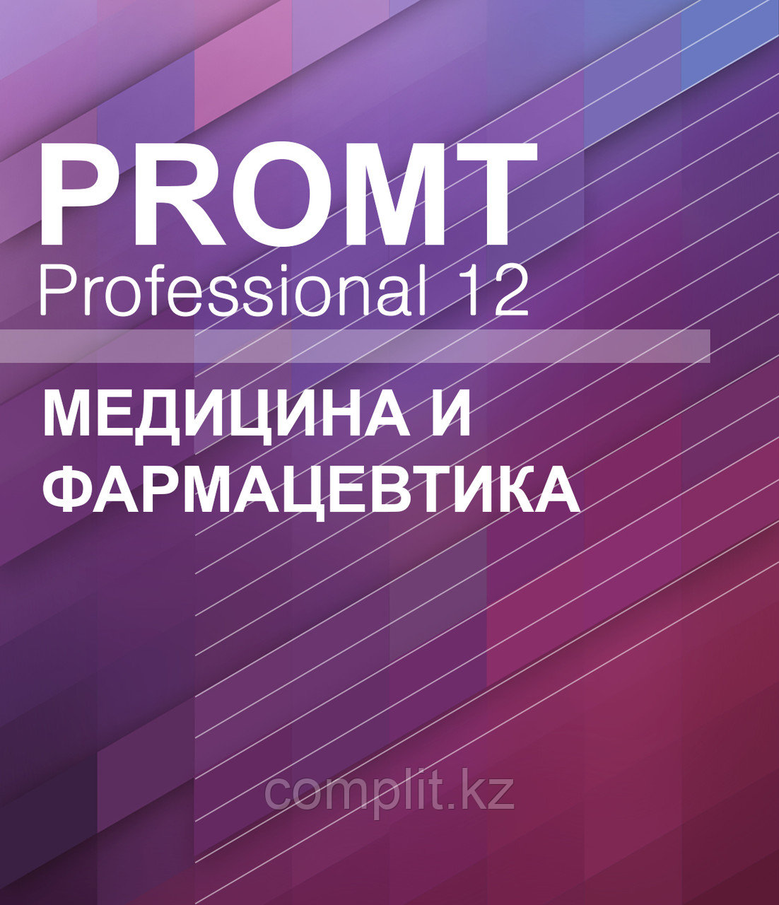 PROMT Professional 12 Медицина и фармацевтика