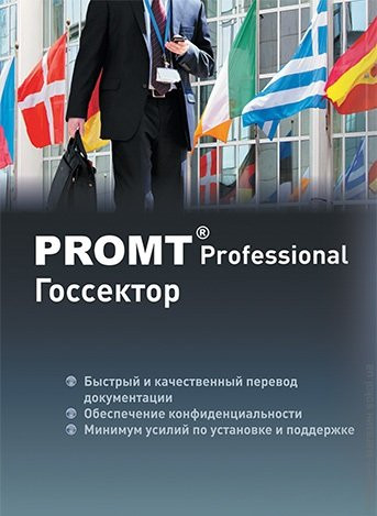 PROMT Professional 12 Госсектор - фото 3 - id-p39117905
