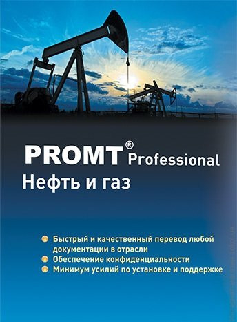 PROMT Professional 12 Нефть и Газ - фото 2 - id-p39117907