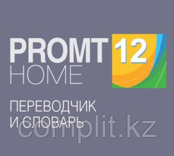 PROMT Home Многоязычный