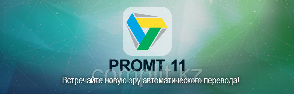 PROMT Professional 11 Многоязычный (лицензия на 1 год) - фото 2 - id-p39123350