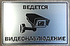 Табличка - ведется видеонаблюдение, фото 3