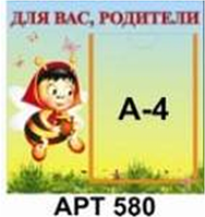 Стенд "Для вас, родители" / пчёлка 39144861 Стенд "Для вас, родители" / пчёлка