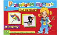 Логическая игра РАЗВИВАЕМ ПАМЯТЬ (МЕМО) ДЛЯ МАЛЫШЕЙ (Арт. ИН-2055) 39243083 Логическая игра РАЗВИВАЕМ ПАМЯТЬ (МЕМО) ДЛЯ МАЛЫШЕЙ (Арт. ИН-2055)