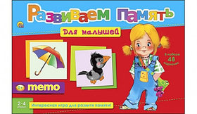 Логическая игра РАЗВИВАЕМ ПАМЯТЬ (МЕМО) ДЛЯ МАЛЫШЕЙ (Арт. ИН-2055)