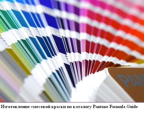 Подбор цвета по каталогу Pantone Formula Guide, фото 1